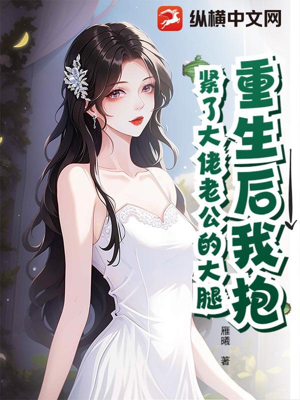 重生后抱紧老公金大腿 重生后抱紧老公金大腿