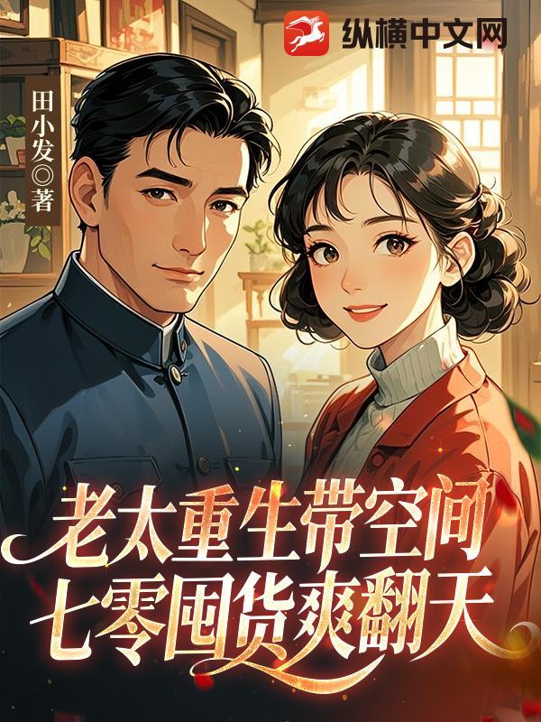 老太太重生到现代带空间 老太太重生到现代带空间