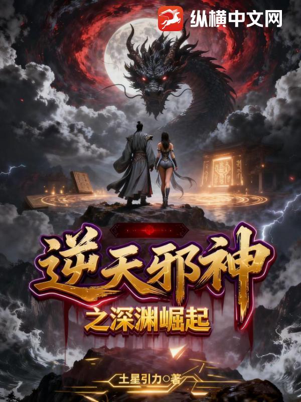 逆天邪神劫渊百度百科 逆天邪神劫渊百度百科