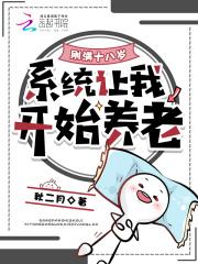 刚满18岁儿女就让我养老 刚满18岁儿女就让我养老