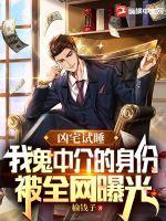 凶宅试睡员我鬼中介身份曝光 凶宅试睡员我鬼中介身份曝光