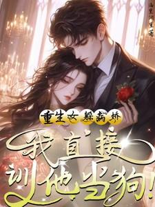 重生女躲男主 重生女躲男主