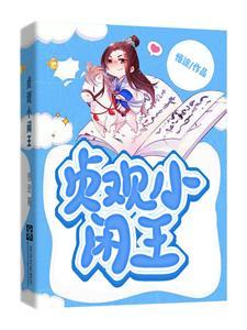 贞观小闲王txt电子书