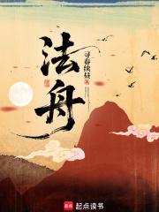 法舟济禅师 法舟济禅师