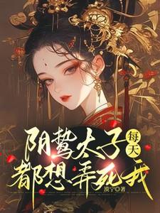 阴鸷太子每天都想弄死我 漠宁