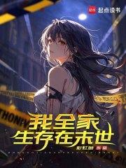 我全家都从末世重生了乐文 我全家都从末世重生了乐文