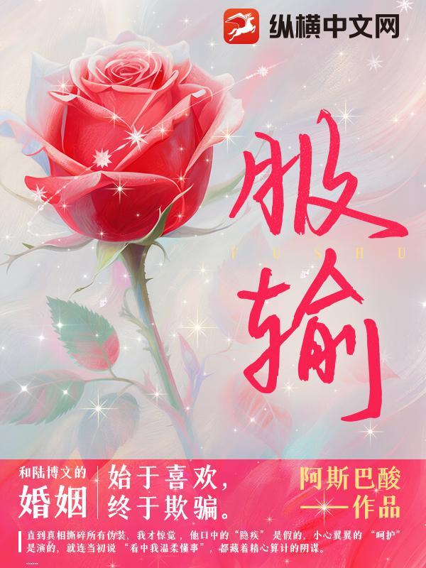 服输by舒良言免费全文