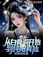 西游白骨大圣免费阅读