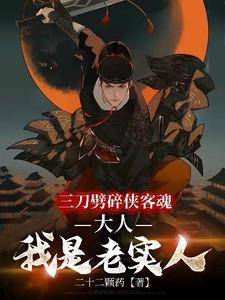 三刀劈碎侠客魂 三刀劈碎侠客魂