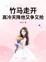 高冷竹马要醋翻天了免费阅读 高冷竹马要醋翻天了免费阅读