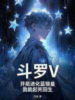 斗罗大陆之开局从蓝霸学院开始签到 斗罗大陆之开局从蓝霸学院开始签到