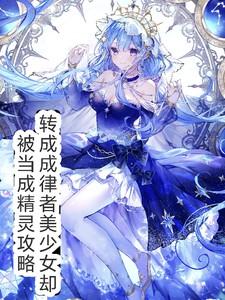 律者穿越魔禁 律者穿越魔禁