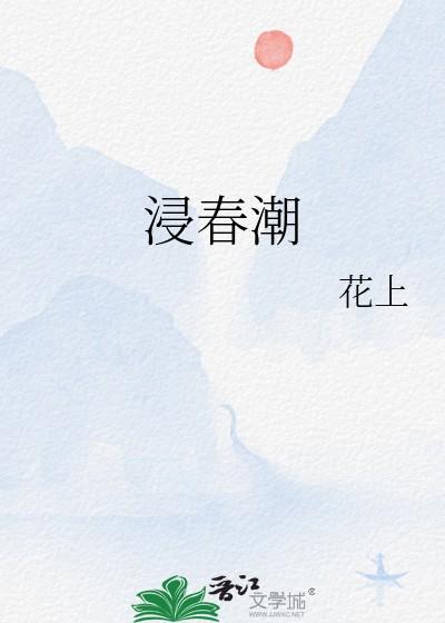 浸春潮笔趣阁 浸春潮笔趣阁