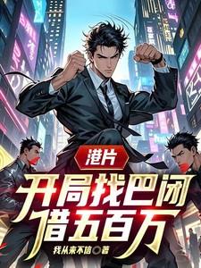 港片开局拆 港片开局拆