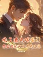 甩了渣攻嫁入豪门 甩了渣攻嫁入豪门