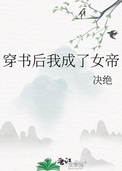 穿书后我成了女帝20