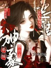 神豪培养系统陆眠