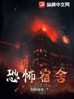 恐怖宿舍楼怪谈