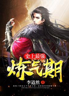 史上最强炼气期动漫全集免费观看