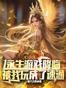 永生游戏降临被我玩成了速通3q中文网