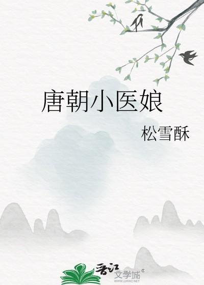 唐朝小医娘txt