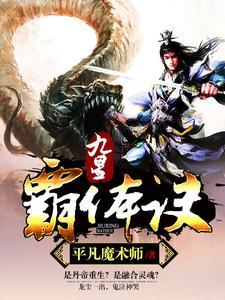九星霸体诀最近章节