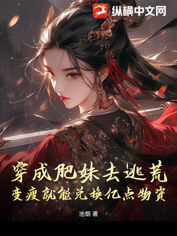 穿成肥妞后我攻略了大佬