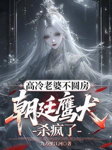 朝廷鹰犬杀疯了txt 朝廷鹰犬杀疯了txt