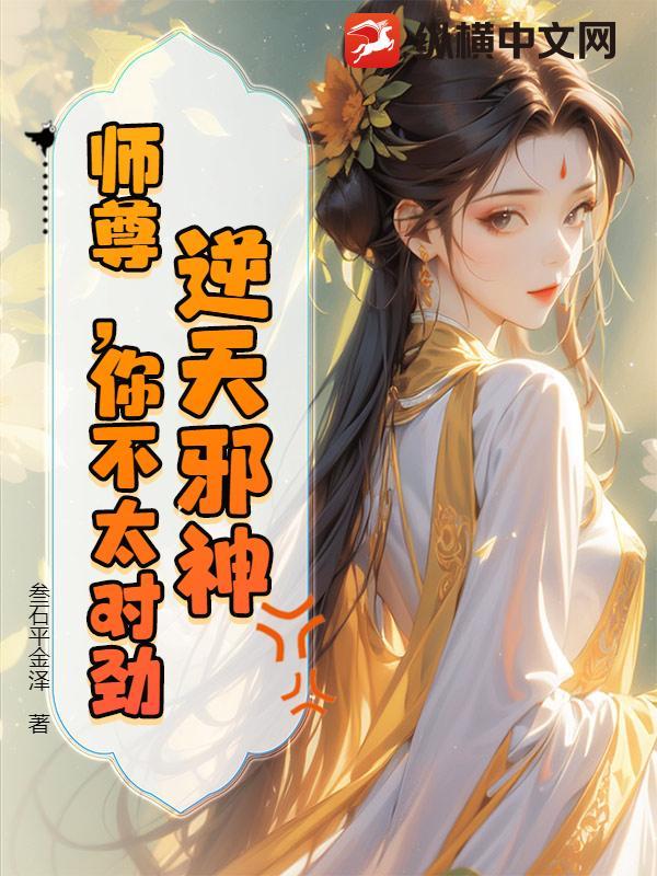 逆天狂徒妖孽师尊