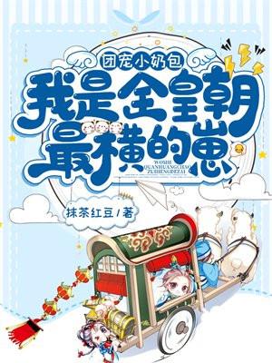 我是全皇朝最横的崽中的林问问是谁