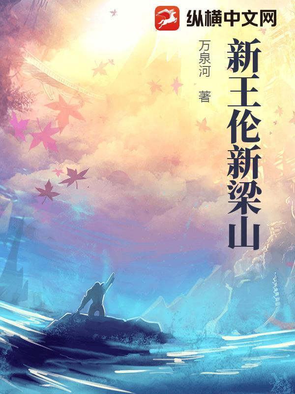 梁山第一任首领王伦