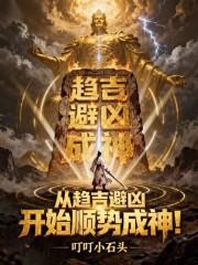 何为趋吉避凶 何为趋吉避凶