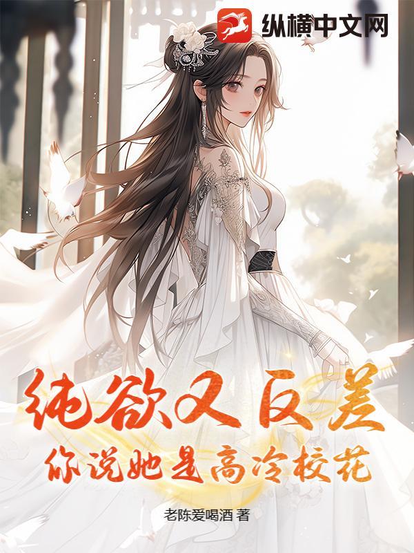 高冷清纯校花