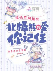 北极熊的爱你记住笔趣阁免费阅读