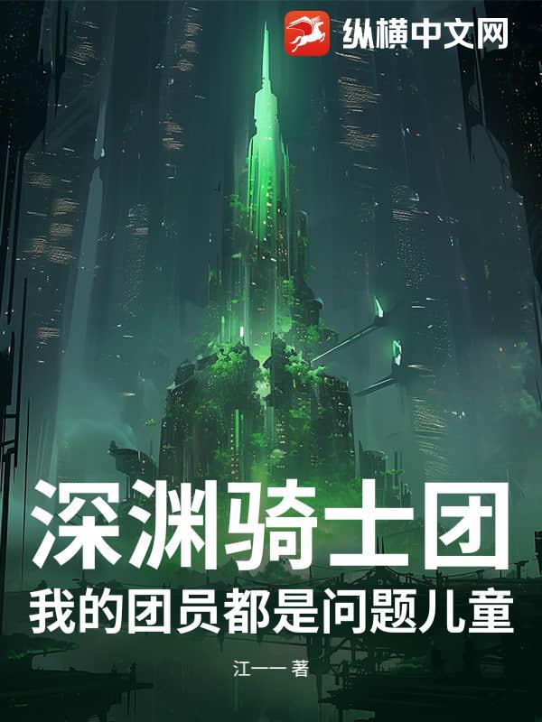 深渊骑士作者新书