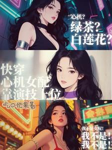 快穿心机女配要上位