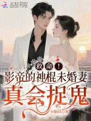 影帝的神棍童养媳书包网