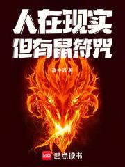 但有鼠符咒!免费阅读 但有鼠符咒!免费阅读