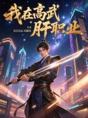 我在高武肝职业无防盗
