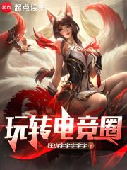 玩转电竞圈免费阅读