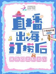 直播出海打捞后