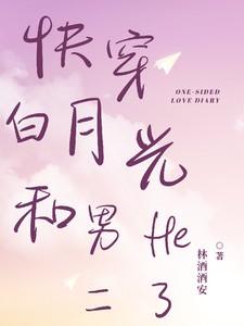 快穿白月光完结