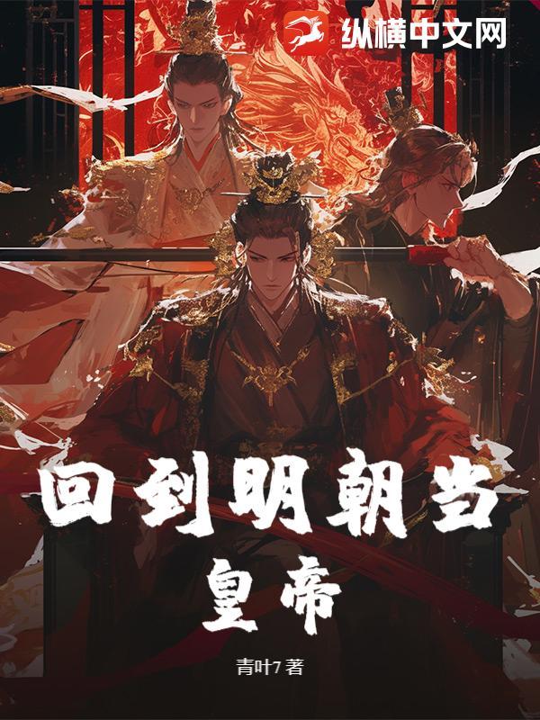 回到明朝当皇爷的