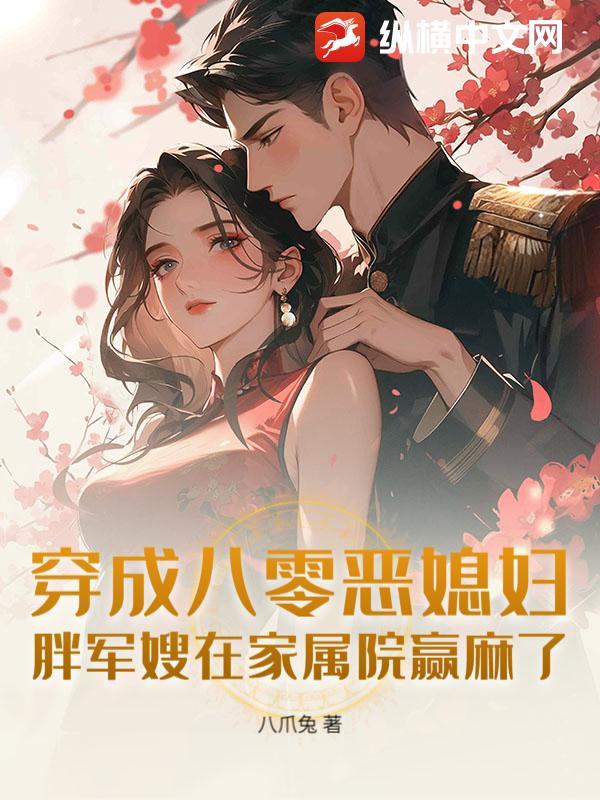 穿越八零胖懒女当军嫂 穿越八零胖懒女当军嫂