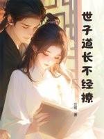 世子很凶陈道子