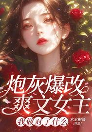 炮灰改命了格格党