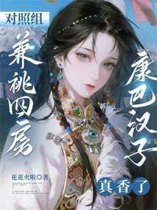 对照组兼祧四房?康巴汉子真香了苏糖