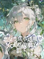 恶女的变身漫画下拉式