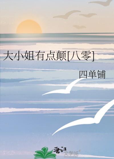 大小姐有点颠[八零 大小姐有点颠[八零