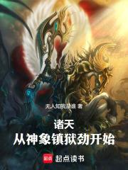 从神象镇狱劲开始!笔趣阁